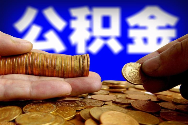 云南离职公积金取出来的条件（离职公积金提取有什么要求）