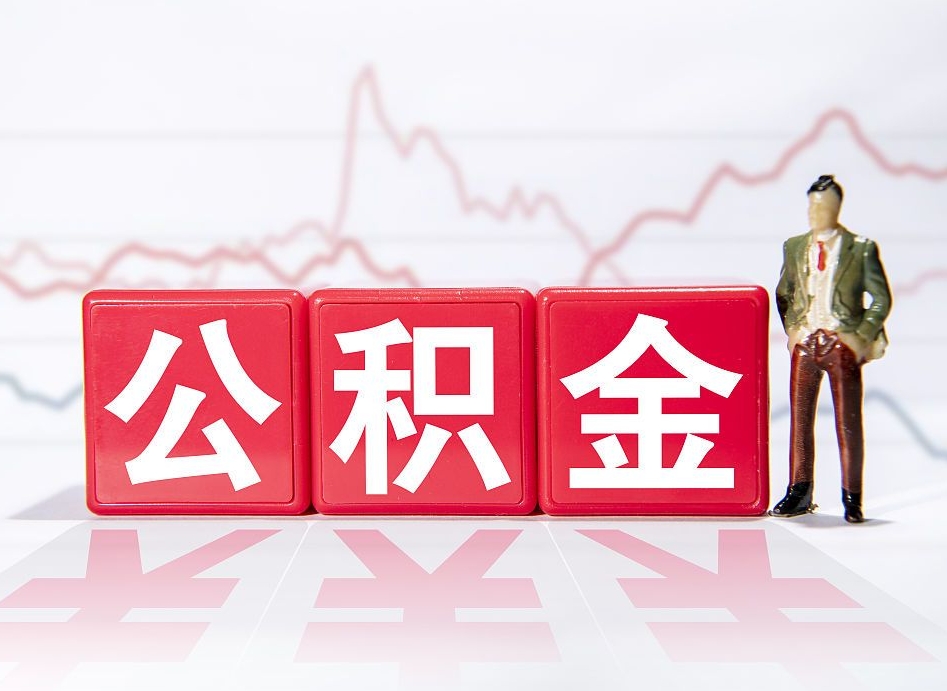 云南离职公积金可以帮取吗（离职能去取公积金）