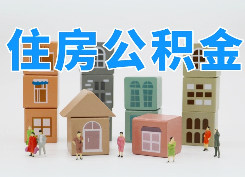 云南公积金封存提出手续（公积金封存提取需要什么手续）