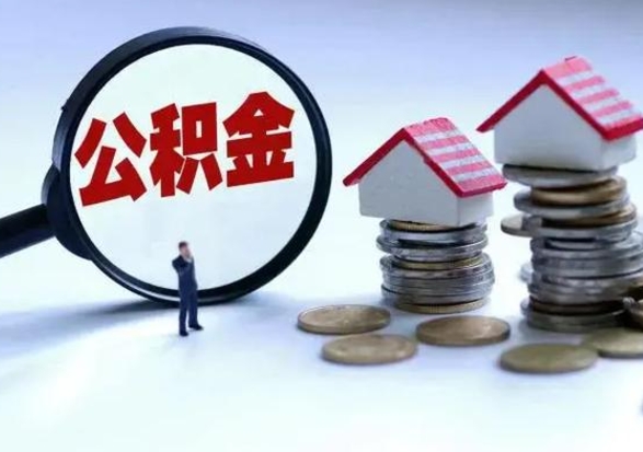 云南公积金怎么可以取出（怎么能取出住房公积金的钱）