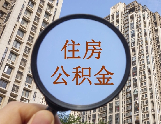 云南领取住房公积金需要哪些手续（领取住房公积金的手续）