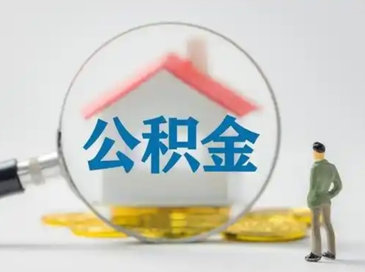 云南公积金封存提出手续（公积金封存提取需要什么手续）